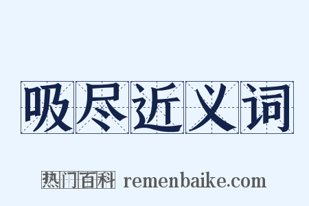 吸尽近义词是什么意思的图片